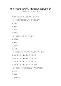 中国传统文化艺术，书法绘画试题及答案