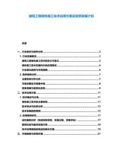 建筑工程綠色施工技術(shù)應(yīng)用方案及投資發(fā)展計(jì)劃
