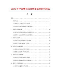 2026年中國(guó)情侶玩具數(shù)據(jù)監(jiān)測(cè)研究報(bào)告