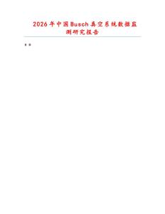 2026年中國Busch真空系統數據監測研究報告