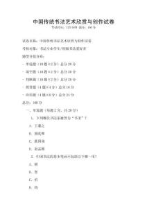 中国传统书法艺术欣赏与创作试卷