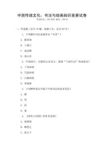 中国传统文化：书法与绘画知识竞赛试卷