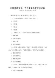 中國傳統(tǒng)文化：古代文學(xué)名著賞析試卷