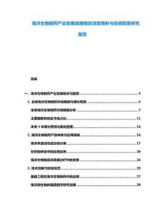 海洋生物制药产业发展战略规划深度调析与投资前景研究报告