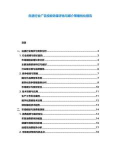 白酒行業廣告投放效果評估與媒介策略優化報告
