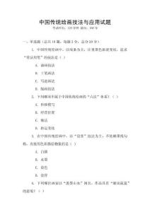 中国传统绘画技法与应用试题