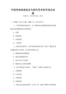 中国传统绘画技法与现代艺术创作结合试题