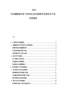 2025-2030額敏地區(qū)林下經(jīng)濟(jì)多元化發(fā)展研究及黑木耳產(chǎn)業(yè)升級(jí)規(guī)劃