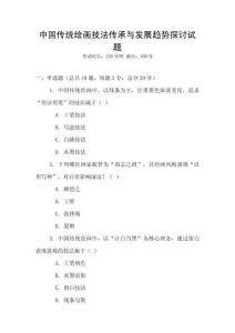 中國傳統繪畫技法傳承與發展趨勢探討試題