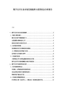 數(shù)字支付行業(yè)市場發(fā)展趨勢與投資機(jī)會分析報告