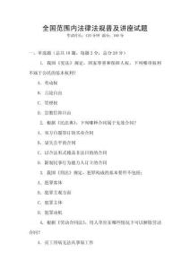 全國(guó)范圍內(nèi)法律法規(guī)普及講座試題