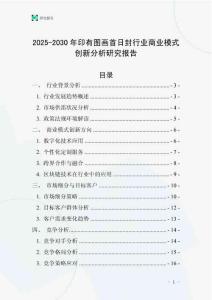 2025-2030年印有圖畫首日封行業商業模式創新分析研究報告