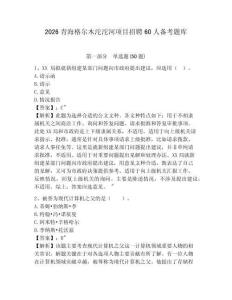 2026青海格爾木沱沱河項目招聘60人備考題庫及答案詳解一套