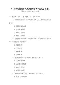 中国传统绘画艺术赏析讲座考试及答案