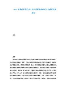 2025中國(guó)護(hù)欄網(wǎng)行業(yè)上市公司財(cái)務(wù)指標(biāo)對(duì)比與投資價(jià)值排行