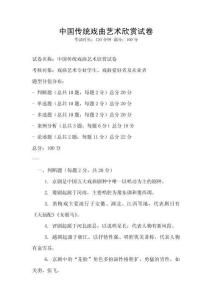 中國傳統戲曲藝術欣賞試卷