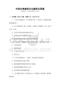 中国古典建筑文化题库及答案