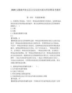 2026安徽滁州來安縣公安局汊河派出所招聘備考題庫及參考答案詳解（實用）