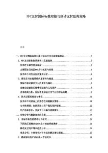 NFC支付國際標(biāo)準(zhǔn)對接與移動支付出海策略