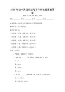 2026年初中英语语法与写作训练题库及答案