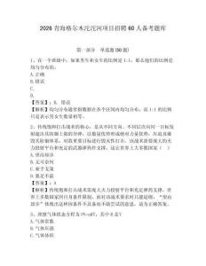 2026青海格爾木沱沱河項目招聘60人備考題庫含答案詳解