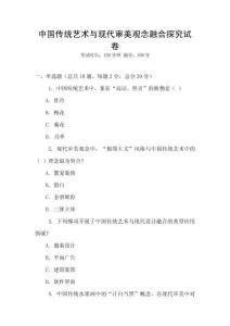 中國傳統藝術與現代審美觀念融合探究試卷
