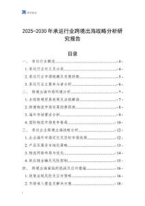 2025-2030年承運(yùn)行業(yè)跨境出海戰(zhàn)略分析研究報(bào)告