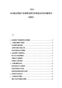 2025-2030航運物流產(chǎn)業(yè)集群發(fā)展空間規(guī)劃及經(jīng)濟貢獻度評估報告