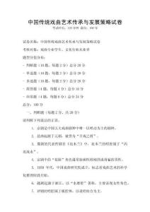 中國傳統戲曲藝術傳承與發展策略試卷