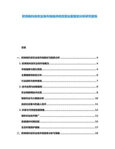 欧洲高科技农业场市场临供收投资业前规划分析研究报告