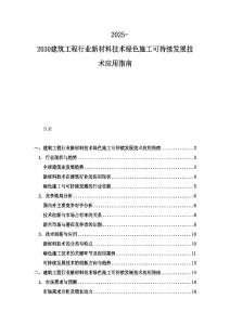 2025-2030建筑工程行業(yè)新材料技術(shù)綠色施工可持續(xù)發(fā)展技術(shù)應用指南