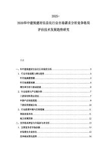 2025-2030華中建筑建材信息化行業(yè)市場需求分析競爭格局評估技術(shù)發(fā)展趨勢研究