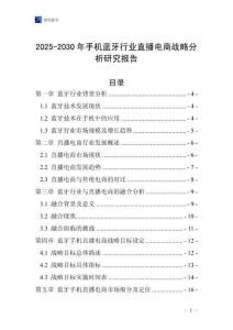 2025-2030年手機藍牙行業直播電商戰略分析研究報告