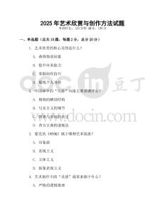 2025年藝術欣賞與創(chuàng)作方法試題