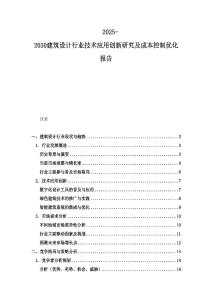 2025-2030建筑設計行業(yè)技術(shù)應用創(chuàng)新研究及成本控制優(yōu)化報告