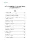 2025-2030年移動(dòng)通信手持機(jī)零件行業(yè)跨境出海戰(zhàn)略分析研究報(bào)告