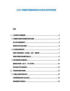 2025中國醫療器械創新創業與資本運作研究報告