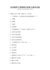 全國(guó)通用工程圖紙識(shí)讀能力提升試卷