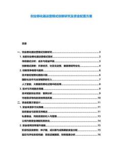 創業孵化器運營模式創新研究及資金配置方案