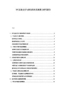 NFC近場支付與移動商務(wù)發(fā)展?jié)摿ρ芯繄蟾?><span id=