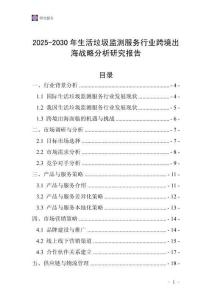 2025-2030年生活垃圾监测服务行业跨境出海战略分析研究报告
