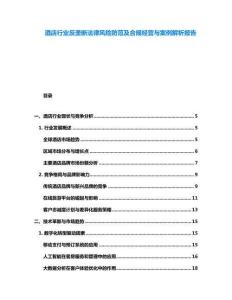 酒店行業(yè)反壟斷法律風(fēng)險防范及合規(guī)經(jīng)營與案例解析報告