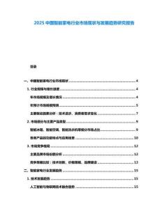 2025中國智能家電行業(yè)市場現(xiàn)狀與發(fā)展趨勢研究報告