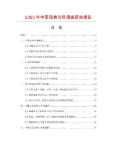 2025年中國泳褲市場調查研究報告