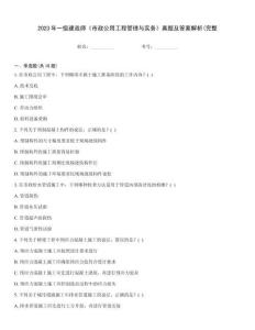 2023年一級建造師《市政公用工程管理與實務》真題及答案解析(完整