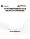 2026年中國導(dǎo)電膠黏劑行業(yè)市場動(dòng)態(tài)分析及產(chǎn)業(yè)前景研判報(bào)告