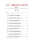 2025年中國智能建筑產(chǎn)品市場調(diào)查研究報(bào)告