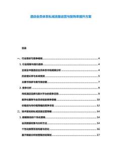 酒店會(huì)員體系私域流量運(yùn)營與復(fù)購率提升方案