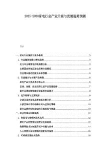 2025-2030家電行業(yè)產(chǎn)業(yè)升級與發(fā)展趨勢預測