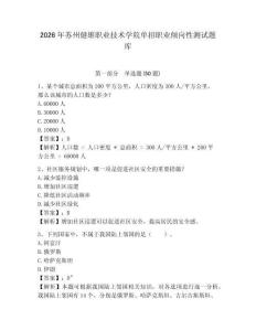2026年蘇州健雄職業(yè)技術(shù)學(xué)院?jiǎn)握新殬I(yè)傾向性測(cè)試題庫(kù)及答案詳解1套